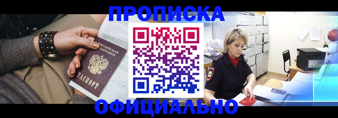 прописка законно в Бикине
